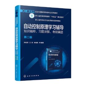 自动控制系统原理与应用 (第2版)/高职高专机电一体化专业规划教材