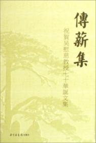 传薪与添筹——薛永年教授八秩荣庆师生文集