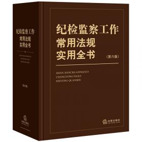 纪检监察案件检查案件审理常用法规分类手册（第4版）