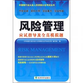 2013年中国银行业从业人员资格认证考试专用辅导教材系列：风险管理
