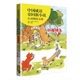 中国成语章回新小说---小动物演义1握手言和