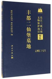 重庆：2001三峡文物保护学术讨论会论文集