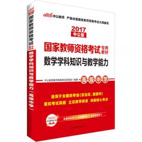 国家教师资格考试指导教材 语文学科知识与教学能力(初级中学)