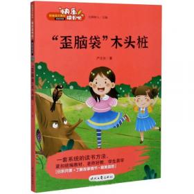 “歪脑袋”木头桩严文井童话专集（囊括当今中国儿童文学界具有影响力的儿童文学名家）