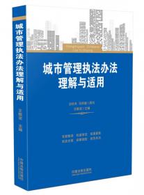 城市管理与行政执法：理论·实务·案例