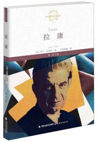 拉康传：重现拉康混乱、固执、反叛的一生，勾勒20世纪法国思想界激动人心的一段历史。
