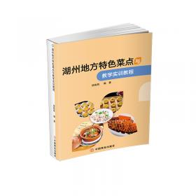 中式面点技艺(烹饪类专业第3版中等职业教育国家规划教材)