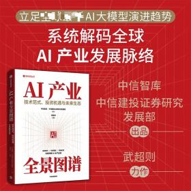 AI产业全景图谱 只有内行才知道的AI产业信息 技术范式 投资机遇与未来生态