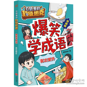 口袋里的超级坦克彩绘拼音版·决战黑炎魔