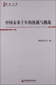 博源文库·中国经济观察丛书：国际经济波动与中国经济调整