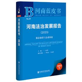 河南蓝皮书：河南法治发展报告（2022）