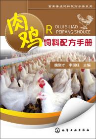 畜禽养殖饲料配方手册系列：蛋鸡饲料配方手册