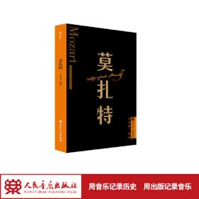 莫扎特：黄金年代（能“看”的古典音乐辉煌年代，回溯天才人生，再现18世纪维也纳音乐与生活）