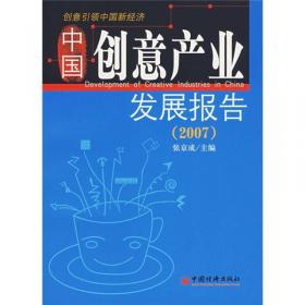 中国创意产业发展报告（2012）