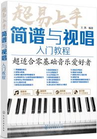 超易上手——流行钢琴弹唱实用教程