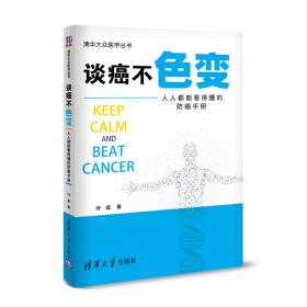 谈癌色变大可不必--值得珍藏的100个防癌抗癌小知识(名家谈健康)