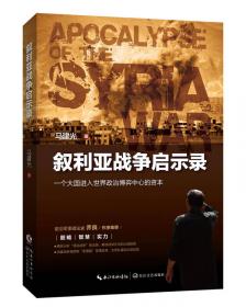叙利亚蓝皮书：叙利亚发展报告（2019）