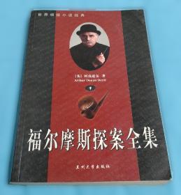 福尔摩斯探案集