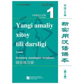 新实用汉语课本（第3版）（罗马尼亚文注释）课本1