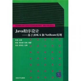 Java程序设计——基于JDK 6和NetBeans实现习题解答与实验指导（普通高校本科计算机专业特色教材精选·算法与程序设计）
