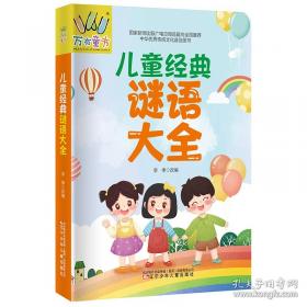 儿童阅读成长计划：亲近母语