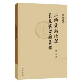 三辅黄图校释：中国古代都城资料选刊