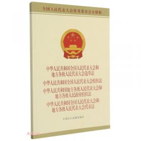 中华人民共和国国防法(最新修订本全国人民代表大会常务委员会公报版)