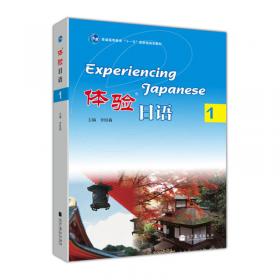 体验日语初级教程1