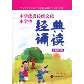 中华优秀传统文化小学生经典诵读：六年级下册