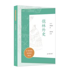 儒林外史：中国古典文学名著