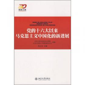 “毛泽东思想和中国特色社会主义理论体系概论”课（教学参考用书）