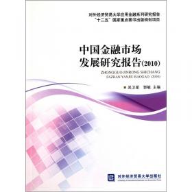 中国期货市场研究报告（2010）