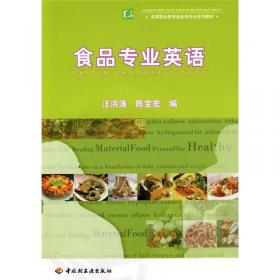 食品专业英语（第二版）（高等职业教育“十二五”规划教材）