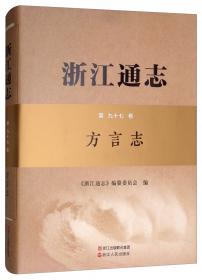 浙江通志·第67卷：海关志