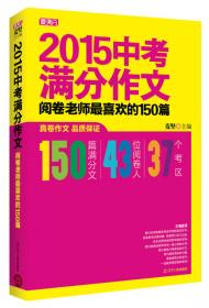2012中考满分作文：阅卷老师最喜欢的150篇（真卷）