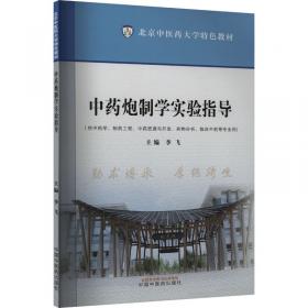 中药制剂技术——全国中医药行业中等职业教育“十三五”规划教材