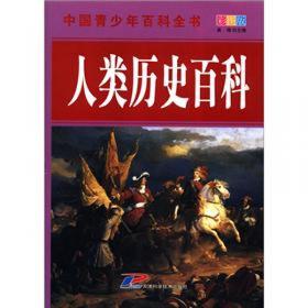 中国青少年百科全书：科学艺术百科（彩图版）