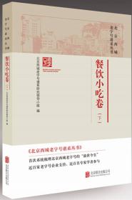 北京西城老字号谱系丛书：4.服装鞋帽卷·文化卷·其他卷