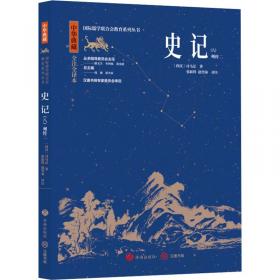 司马迁与史记论集(4辑陕西省司马迁研究会2020年年会集) 中国名人传记名人名言 编者:张新科//秦忠明//程永庄|责编:王凌//张启阳 新华正版