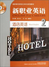 新职业英语 行业篇 酒店英语2 形成性评估手册