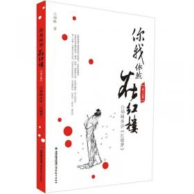 你我依然在红楼（冬之卷）：白坤峰串讲《红楼梦》