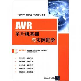 零点起步：AVR单片机开发入门与典型实例