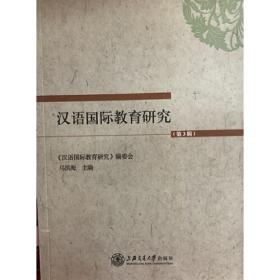 汉语国际教育研究（第1辑）