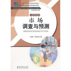 市场调查与预测自主学习手册/“十二五”职业教育国家规划教材·高等职业院校专业核心课程新模式系列教材