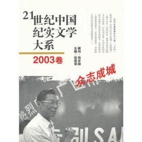 21世纪中国纪实文学大系（2011卷:蓝天作证）