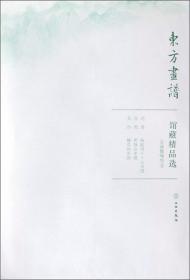 中国美术史·大师原典：沈周（《东庄图册二十一开》《卧游图册十六开》）