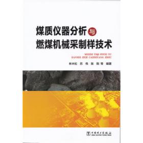 煤质分析应用技术指南（第2版）