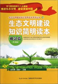 生态文明建设知识简明读本系列丛书：生态文明建设知识简明读本（知识篇·普及版）