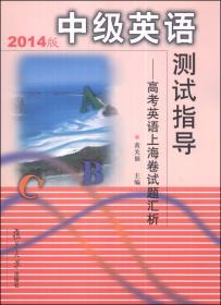 中级英语测试指导：高考英语上海卷试题汇析（2011版）