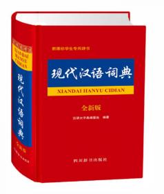 汉语成语词典（全新版）